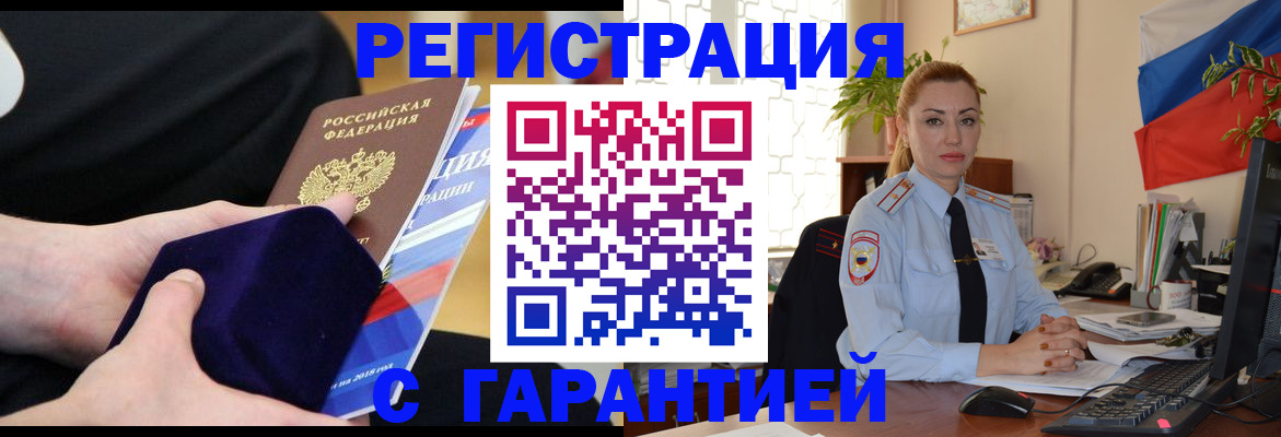 временная регистрация гарантия в Белорецке